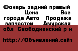 Фонарь задний правый BMW 520  › Цена ­ 3 000 - Все города Авто » Продажа запчастей   . Амурская обл.,Свободненский р-н